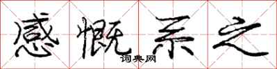 庞中华感慨系之行书怎么写