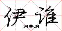 庞中华伊谁行书怎么写