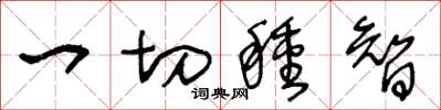 王冬龄一切种智草书怎么写