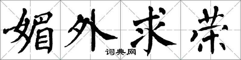 翁闿运媚外求荣楷书怎么写