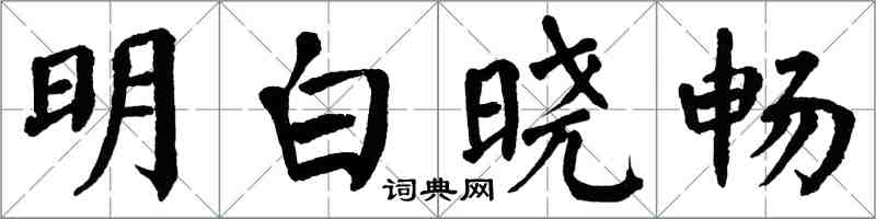 翁闿运明白晓畅楷书怎么写