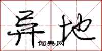 庞中华异地行书怎么写