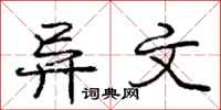 庞中华异文行书怎么写
