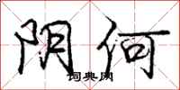 庞中华阴何行书怎么写