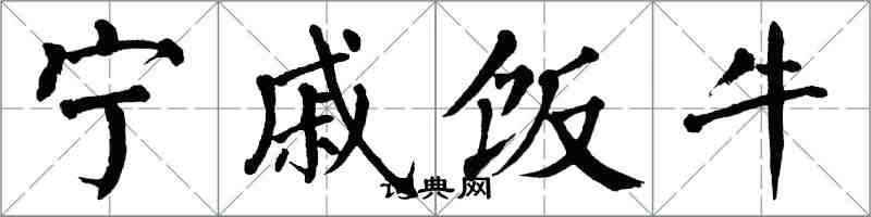 翁闿运宁戚饭牛楷书怎么写