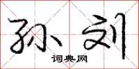 庞中华孙刘行书怎么写