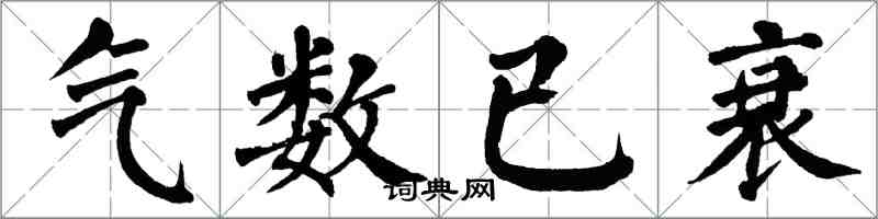 翁闿运气数已衰楷书怎么写