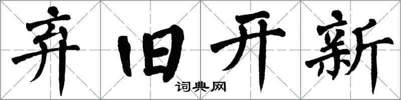 翁闿运弃旧开新楷书怎么写