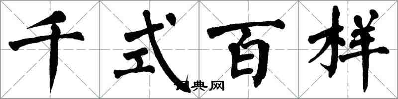 翁闿运千式百样楷书怎么写