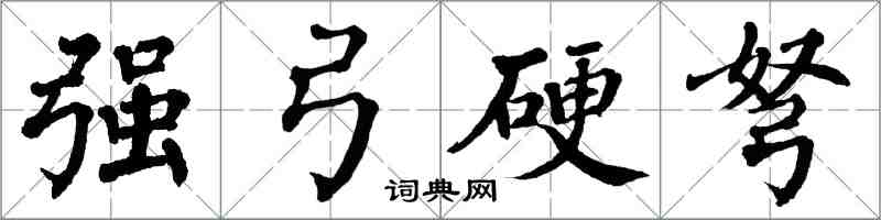翁闿运强弓硬弩楷书怎么写