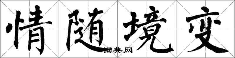 翁闿运情随境变楷书怎么写