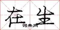 庞中华在生行书怎么写