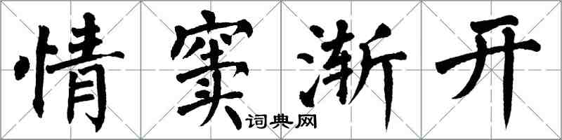 翁闿运情窦渐开楷书怎么写