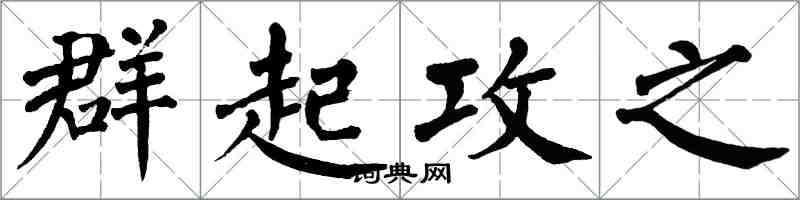 翁闿运群起攻之楷书怎么写