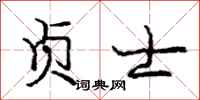 庞中华贞士行书怎么写