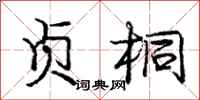 庞中华贞桐行书怎么写