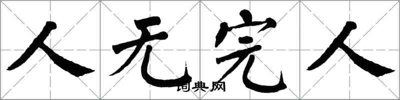 翁闿运人无完人楷书怎么写