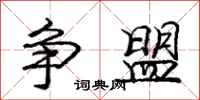庞中华争盟行书怎么写