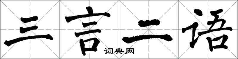 翁闿运三言二语楷书怎么写
