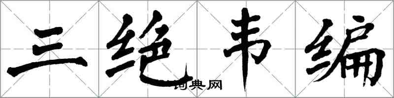 翁闿运三绝韦编楷书怎么写