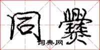 庞中华同爨行书怎么写
