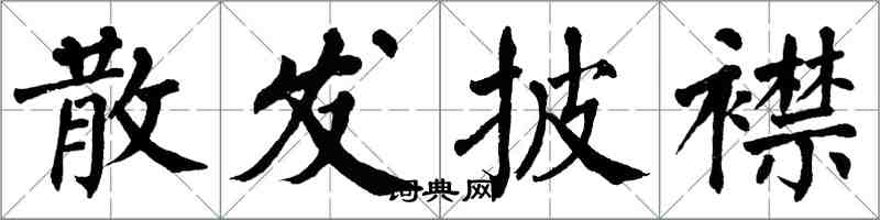 翁闿运散发披襟楷书怎么写