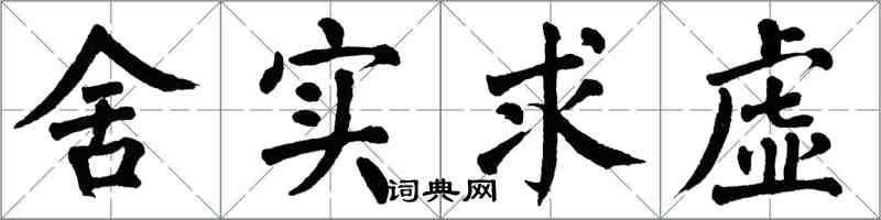 翁闿运舍实求虚楷书怎么写