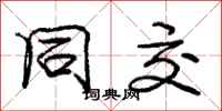 庞中华同交行书怎么写