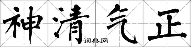 翁闿运神清气正楷书怎么写