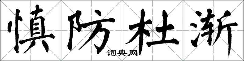 翁闿运慎防杜渐楷书怎么写