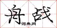 庞中华舟战行书怎么写