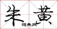 庞中华朱黄行书怎么写