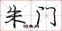 庞中华朱门行书怎么写