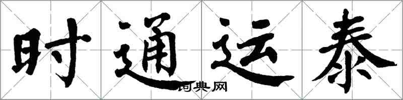 翁闿运时通运泰楷书怎么写