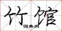 庞中华竹馆行书怎么写
