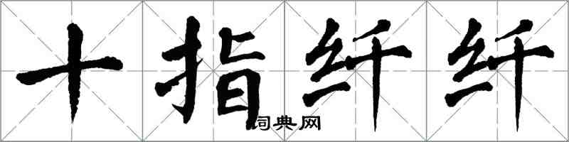 翁闿运十指纤纤楷书怎么写