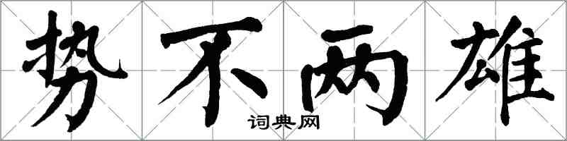 翁闿运势不两雄楷书怎么写