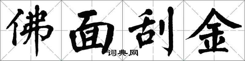 翁闿运佛面刮金楷书怎么写