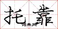 庞中华托靠行书怎么写