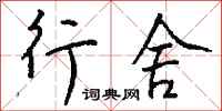 钱沛云行舍行书怎么写