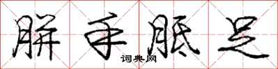 庞中华胼手胝足行书怎么写