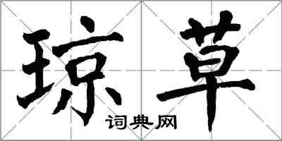 翁闿运琼草楷书怎么写