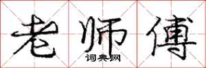 庞中华老师傅行书怎么写