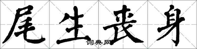 翁闿运尾生丧身楷书怎么写