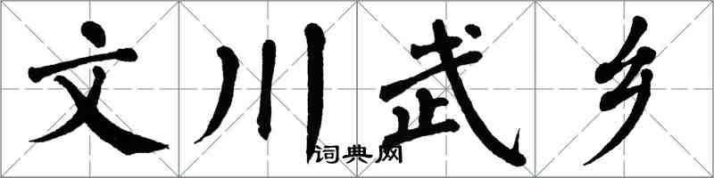翁闿运文川武乡楷书怎么写