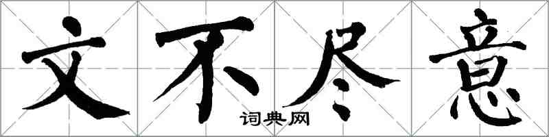 翁闿运文不尽意楷书怎么写