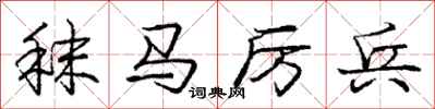 庞中华秣马厉兵行书怎么写