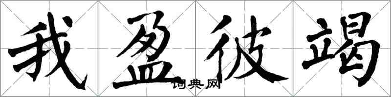 翁闿运我盈彼竭楷书怎么写