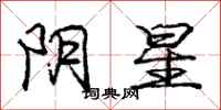 庞中华阴星行书怎么写