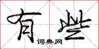 庞中华有些行书怎么写